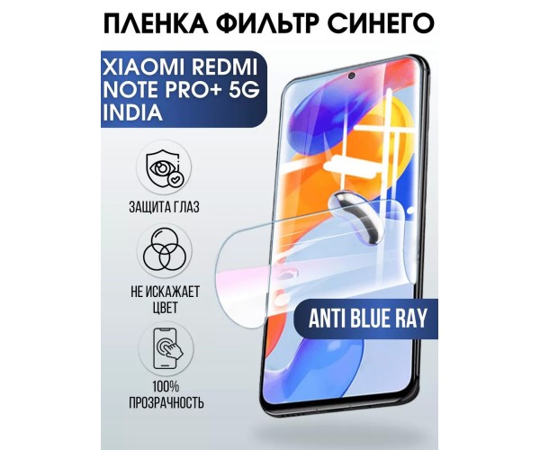 Пленка на Xiaomi Redmi note 11 pro+ 5g India anti blue ray