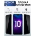 Гидрогелевая пленка Honor 10 Хонор антишпион