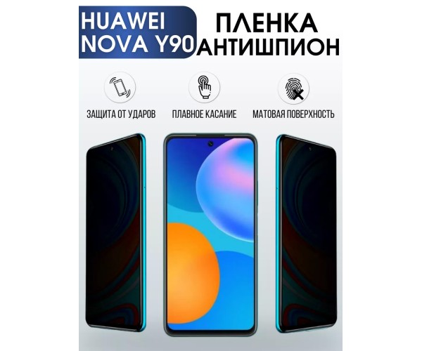 Гидрогелевая пленка Huawei Nova Y90 Хуавей антишпион