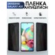 Гидрогелевая пленка антишпион на телефон Samsung Galaxy А51