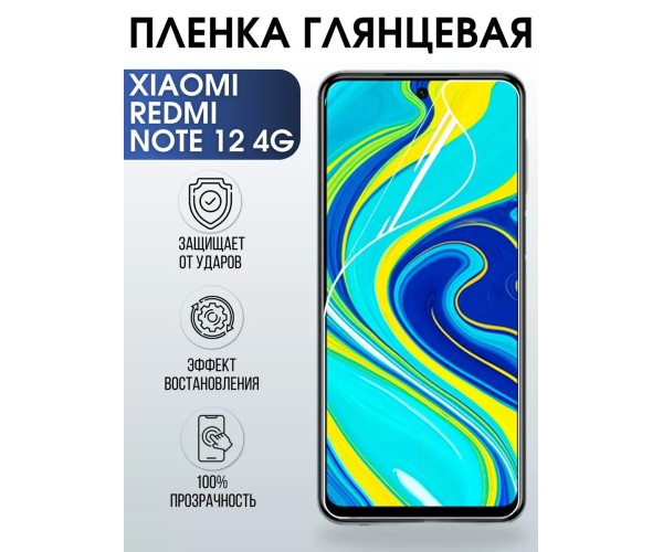 Гидрогелевая пленка на Xiaomi Redmi note 12 4g глянцевая