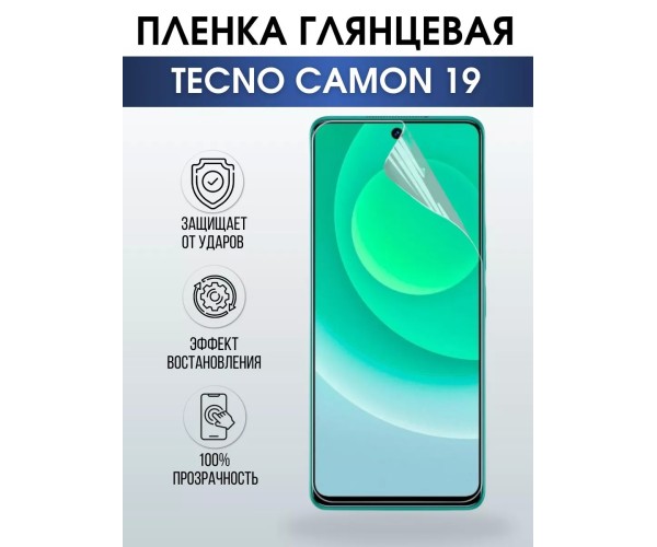 Гидрогелевая пленка на Tecno Camon 19 глянцевая Техно