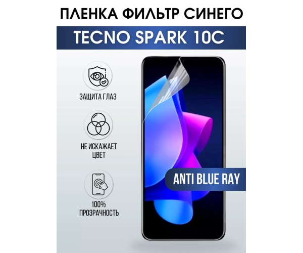 Гидрогелевя пленка на Tecno Spark 10c anti blue ray Техно