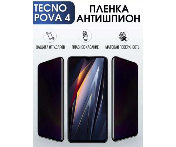 Гидрогелевая пленка антишпион на Tecno Pova 4 Техно