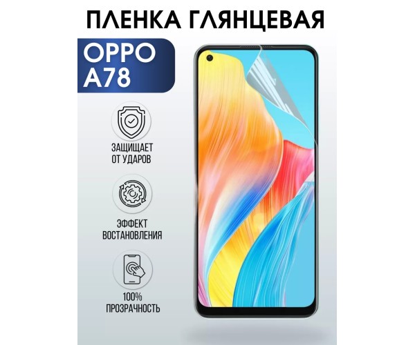 Гидрогелевая пленка OPPO A78 Оппо глянцевая