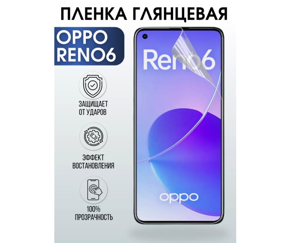 Гидрогелевая пленка OPPO Reno 6 Оппо глянцевая