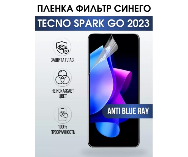 Гидрогелевя пленка на Tecno Spark go 2023 anti blue ray