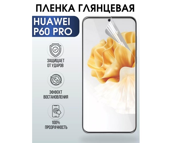 Гидрогелевая пленка Huawei P60 Pro Р60 Хуавей Глянцевая