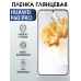 Гидрогелевая пленка Huawei P60 Pro Р60 Хуавей Глянцевая