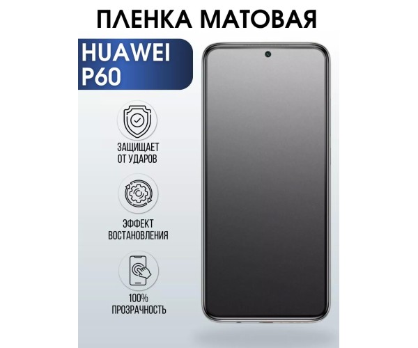 Гидрогелевая матовая пленка на Huawei P60 Хуавей Р60
