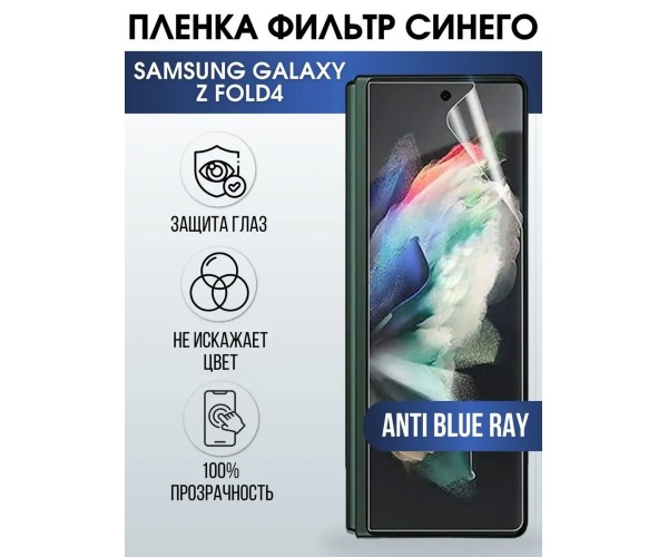 Гидрогелевая пленка на телефон Samsung Z fold4 anti blue ray