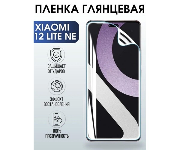 Гидрогелевая пленка на Xiaomi 12 lite ne глянцевая