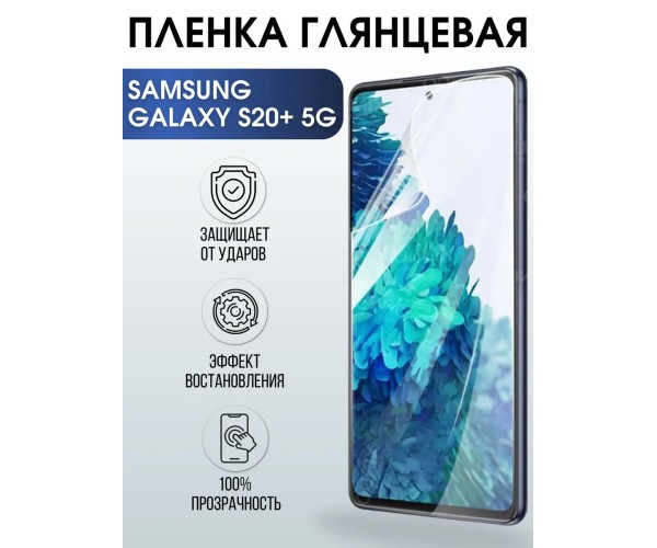 Гидрогелевая пленка на Samsung Galaxy S20+ 5G глянцевая