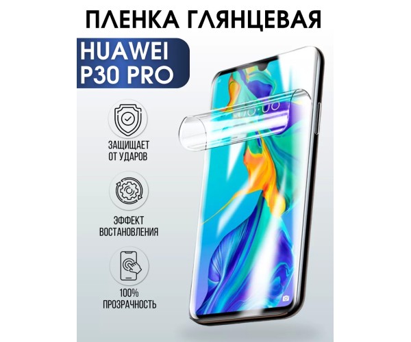 Гидрогелевая пленка Huawei P30 Pro Хуавей Р30 Глянцевая