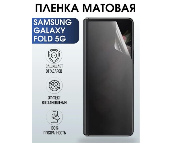 Гидрогелевая пленка на Samsung Galaxy Fold 5G матовая