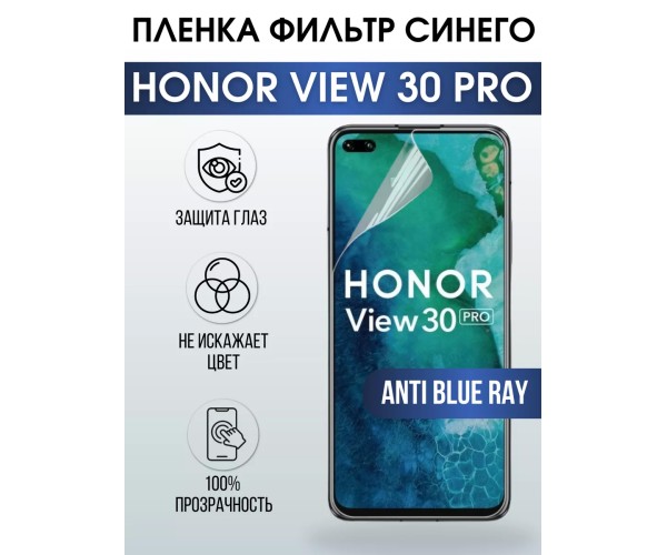 Гидрогелевая пленка Honor View 30 Pro Хонор anti blue ray