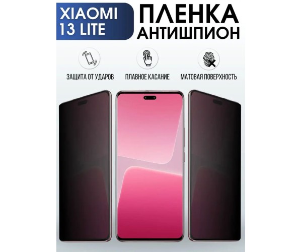 Гидрогелевая пленка антишпион на телефон Xiaomi 13 lite