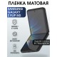 Гидрогелевая пленка на Samsung Galaxy Z Flip 5G матовая