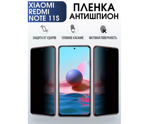 Гидрогелевая пленка антишпион на Xiaomi Redmi note 11s