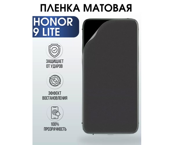 Гидрогелевая пленка Honor 9 Lite Хонор матовая