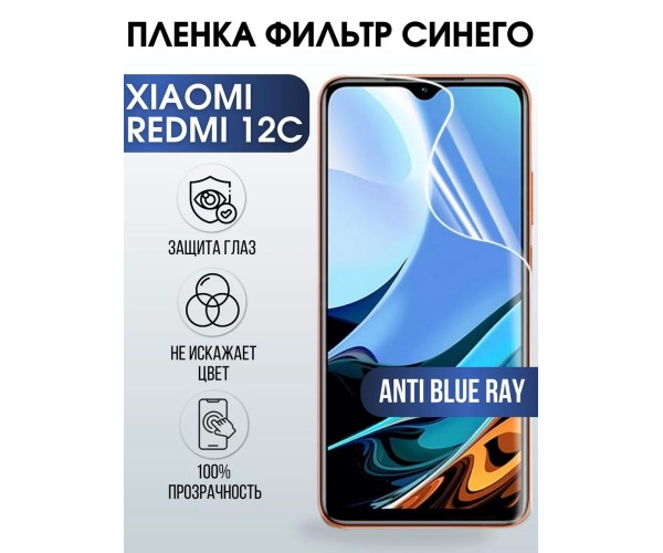 Гидрогелевая пленка на Xiaomi Redmi 12c anti blue ray