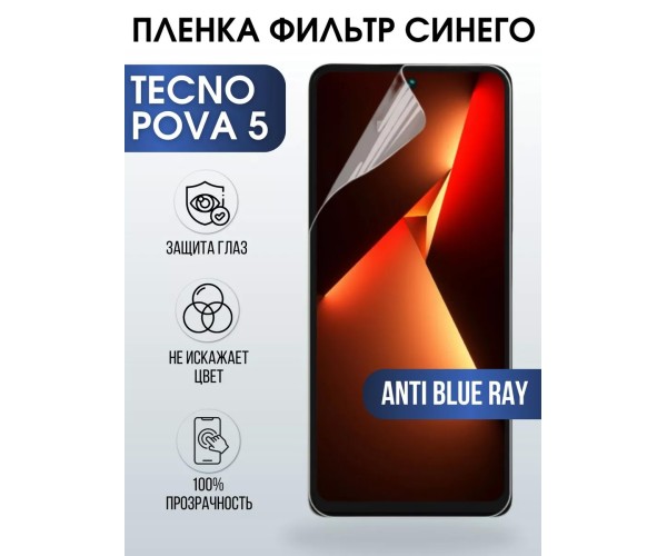 Гидрогелевя пленка на Tecno Pova 5 anti blue ray Техно