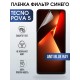 Гидрогелевя пленка на Tecno Pova 5 anti blue ray Техно