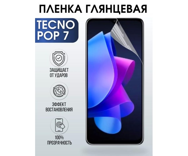 Гидрогелевая пленка на Tecno Pop 7 глянцевая Техно