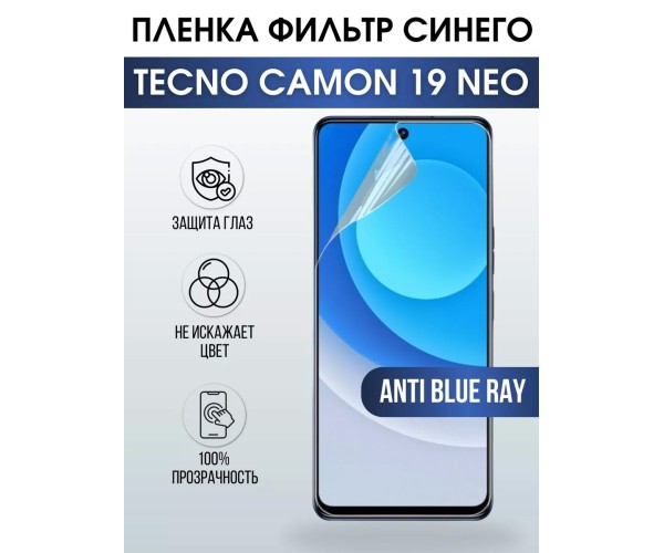 Гидрогелевя пленка на Tecno Camon 19 Neo anti blue ray