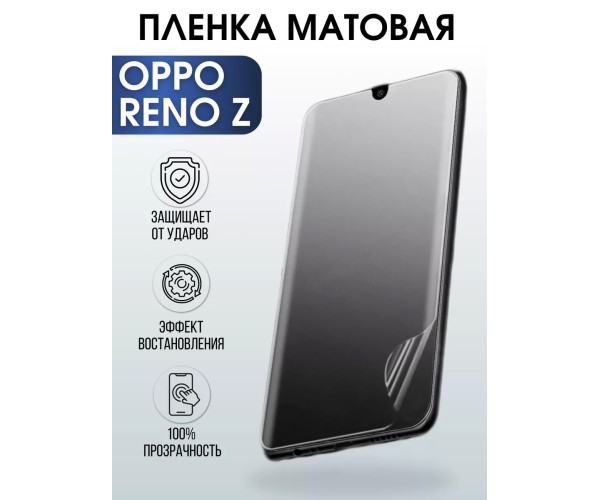 Гидрогелевая пленка OPPO Reno Z Оппо матовая