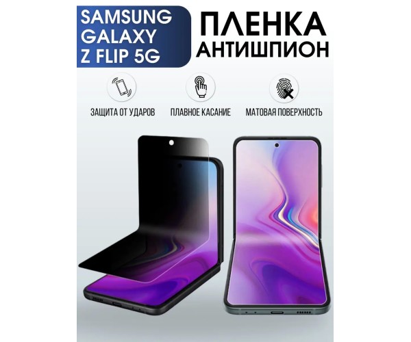 Гидрогелевая пленка антишпион на Samsung Galaxy Z Flip 5G