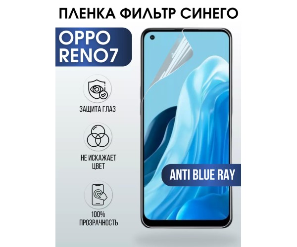 Гидрогелевая пленка OPPO Reno 7 Оппо anti blue ray