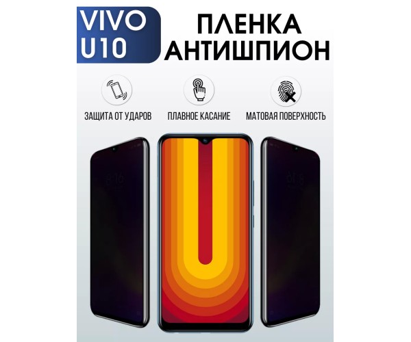 Гидрогелевая пленка на VIVO U10 антишпион