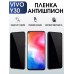 Гидрогелевая пленка на VIVO Y30 антишпион