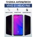 Гидрогелевая пленка на VIVO S1 HELIO P65 антишпион