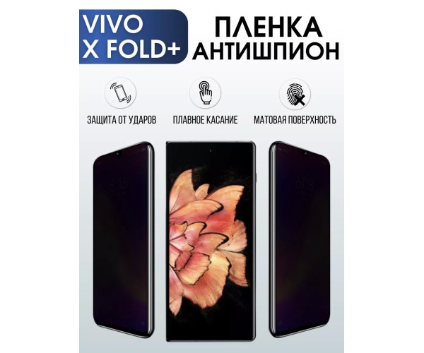 Гидрогелевая пленка на VIVO X FOLD+ антишпион