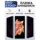 Гидрогелевая пленка на VIVO X FOLD+ антишпион