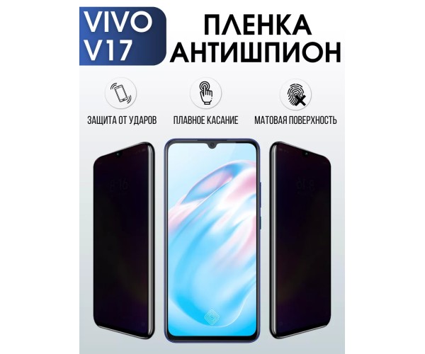 Гидрогелевая пленка на VIVO V17 антишпион