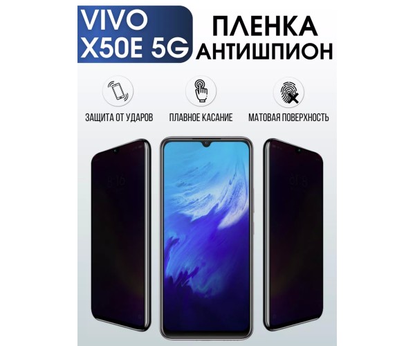 Гидрогелевая пленка на VIVO X50E 5G антишпион