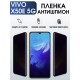 Гидрогелевая пленка на VIVO X50E 5G антишпион