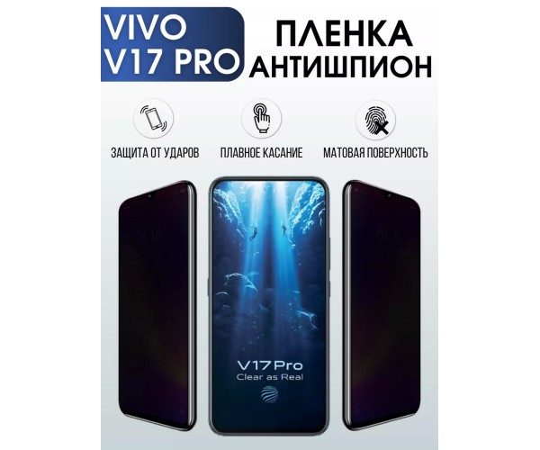 Гидрогелевая пленка на VIVO V17 PRO антишпион