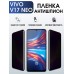 Гидрогелевая пленка на VIVO V17 NEO антишпион