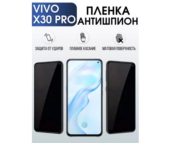 Гидрогелевая пленка на VIVO X30 PRO антишпион