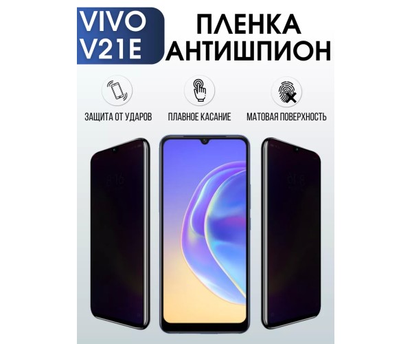 Гидрогелевая пленка на VIVO V21 E антишпион