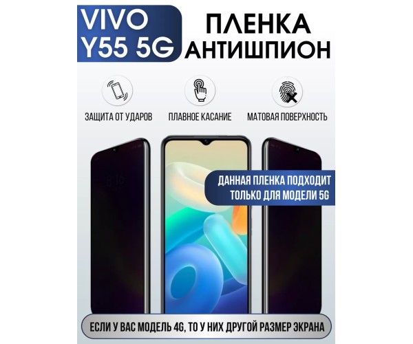 Гидрогелевая пленка на VIVO Y55 5G антишпион