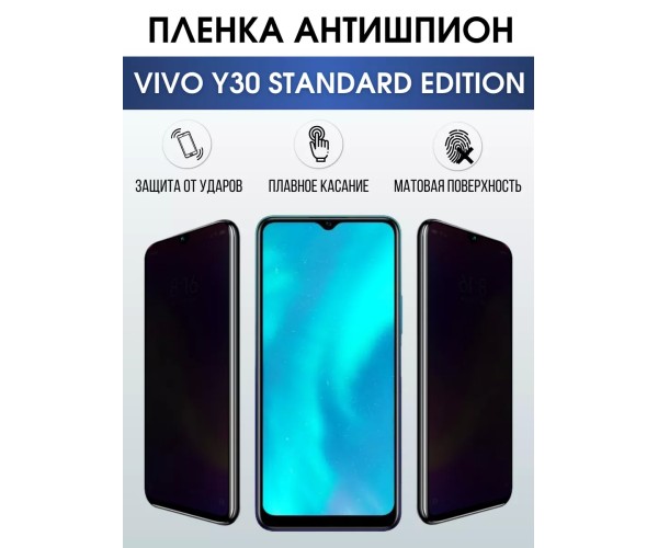 Гидрогелевая пленка на VIVO Y30 STANDARD EDITION антишпион