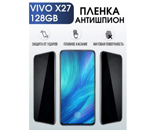 Гидрогелевая пленка на VIVO X27 128GB антишпион