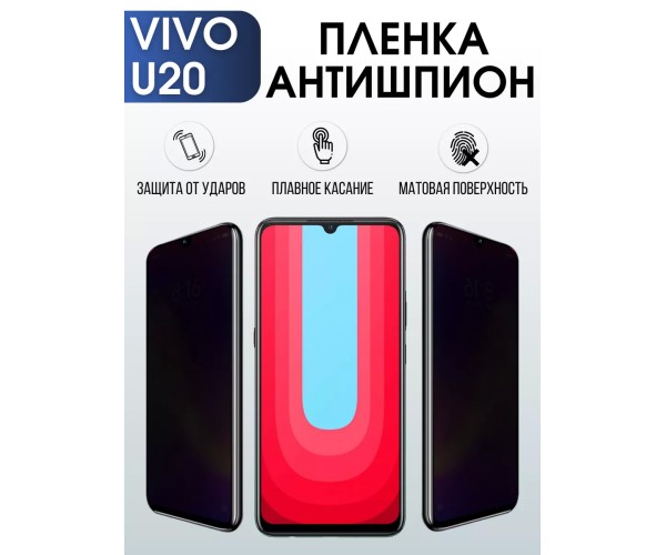 Гидрогелевая пленка на VIVO U20 антишпион