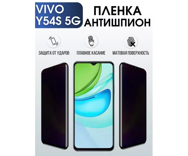 Гидрогелевая пленка на VIVO Y54S 5G антишпион