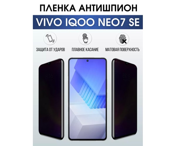 Гидрогелевая пленка на VIVO IQOO NEO7 SE антишпион